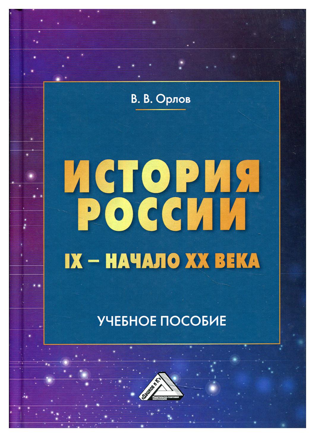 фото Книга история россии ix - начало xx века дашков и к