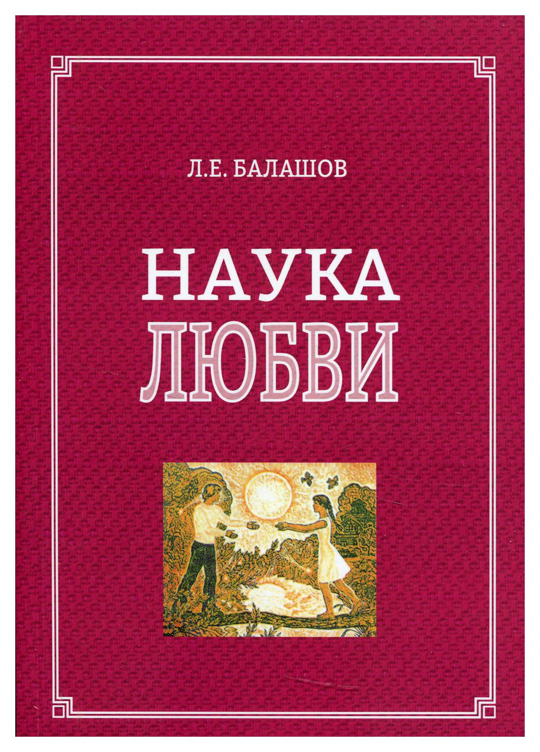 фото Книга наука любви дашков и к