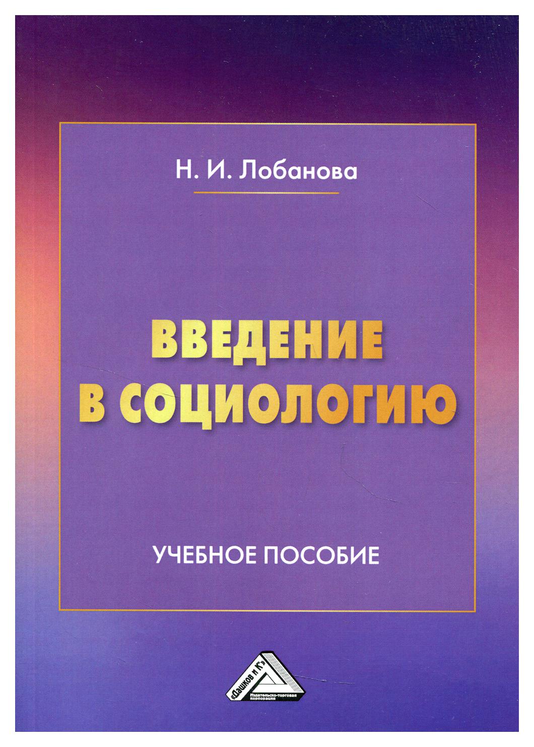 фото Книга введение в социологию дашков и к