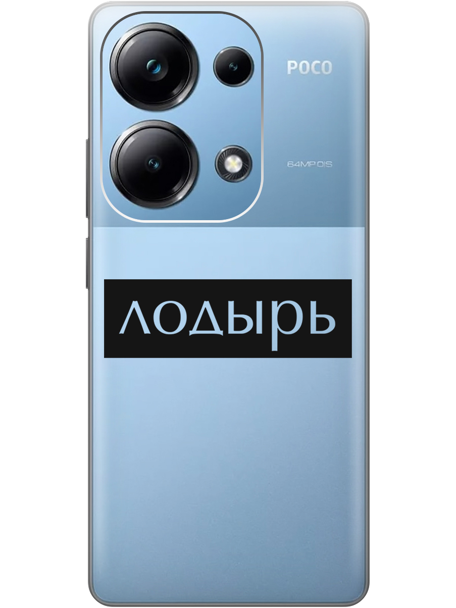 

Чехол на Xiaomi Redmi Note 13 Pro 4G / Poco M6 Pro 4G "Лодырь" прозрачный, Прозрачный;черный, 20012097