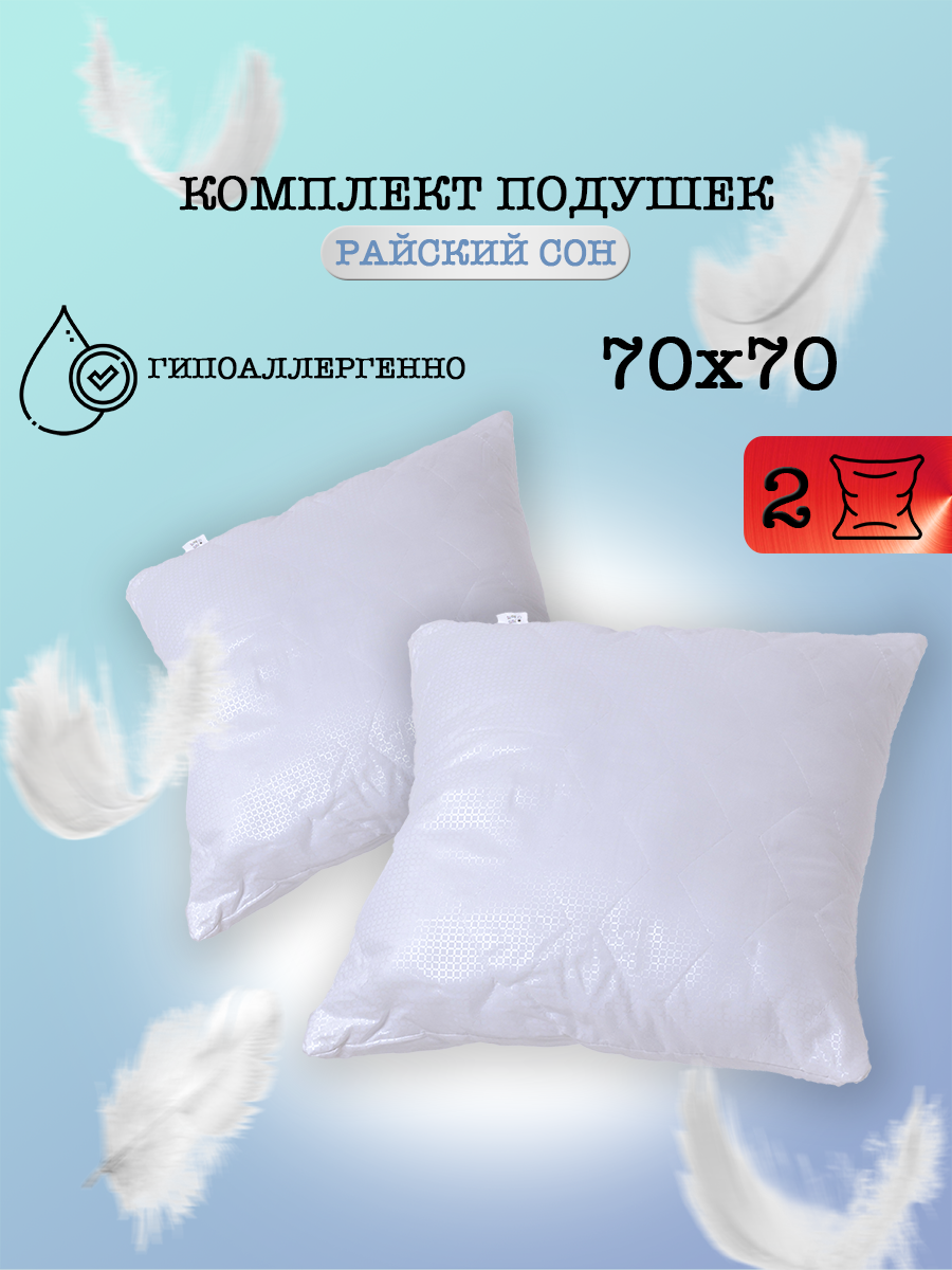 Подушка для сна Milan Tex Райский сон 70 70 2 шт