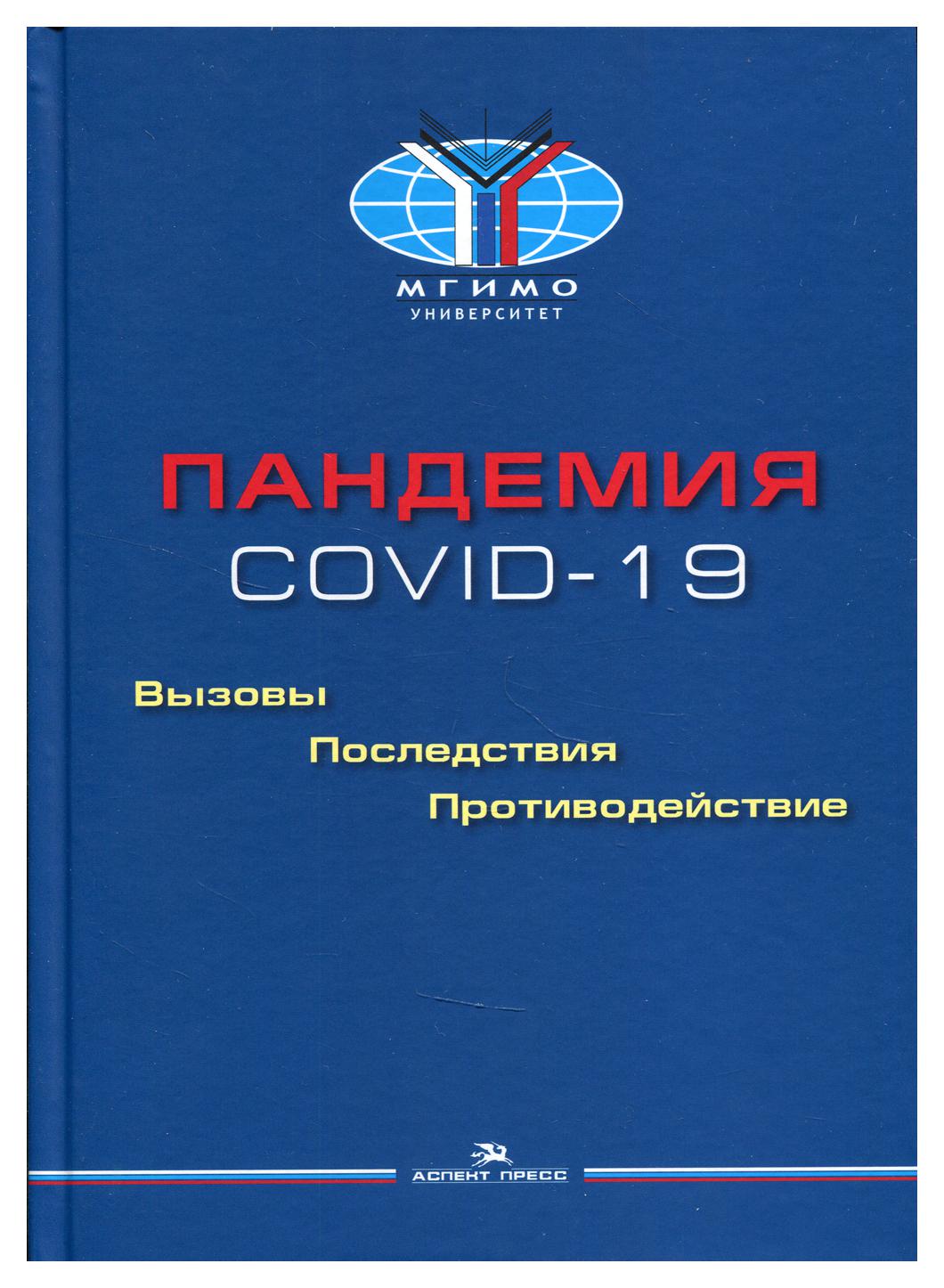 фото Книга пандемия covid-19: вызовы, последствия, противодействие аспект пресс