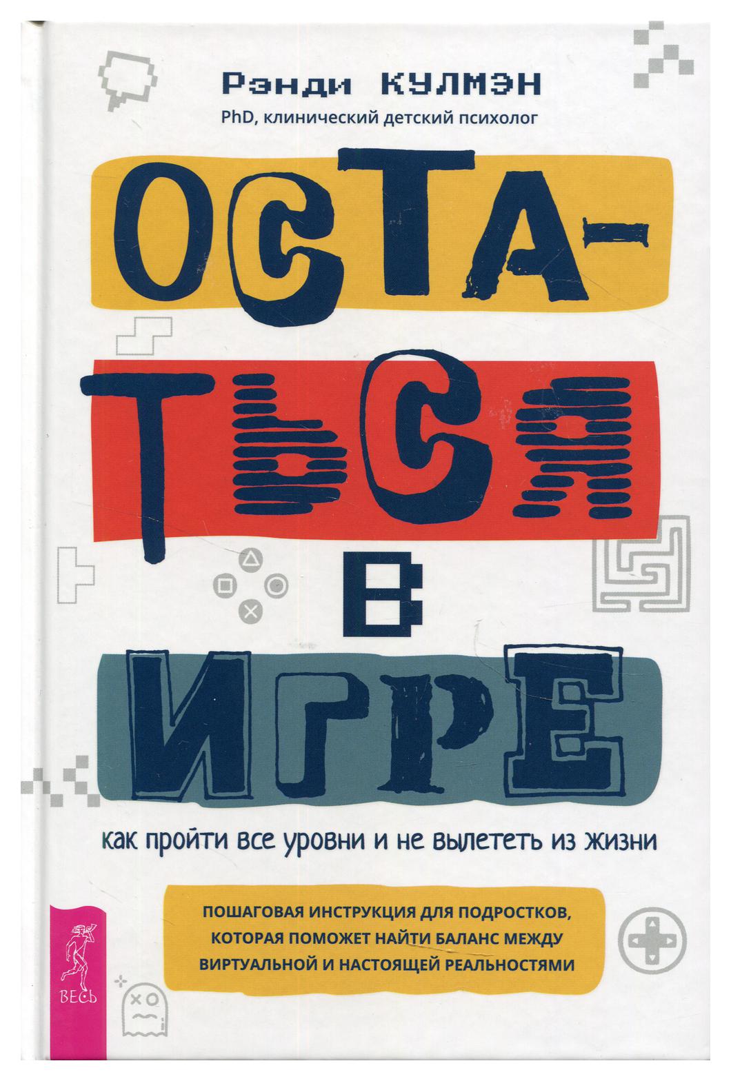 фото Книга остаться в игре: как пройти все уровни и не вылететь из жизни весь