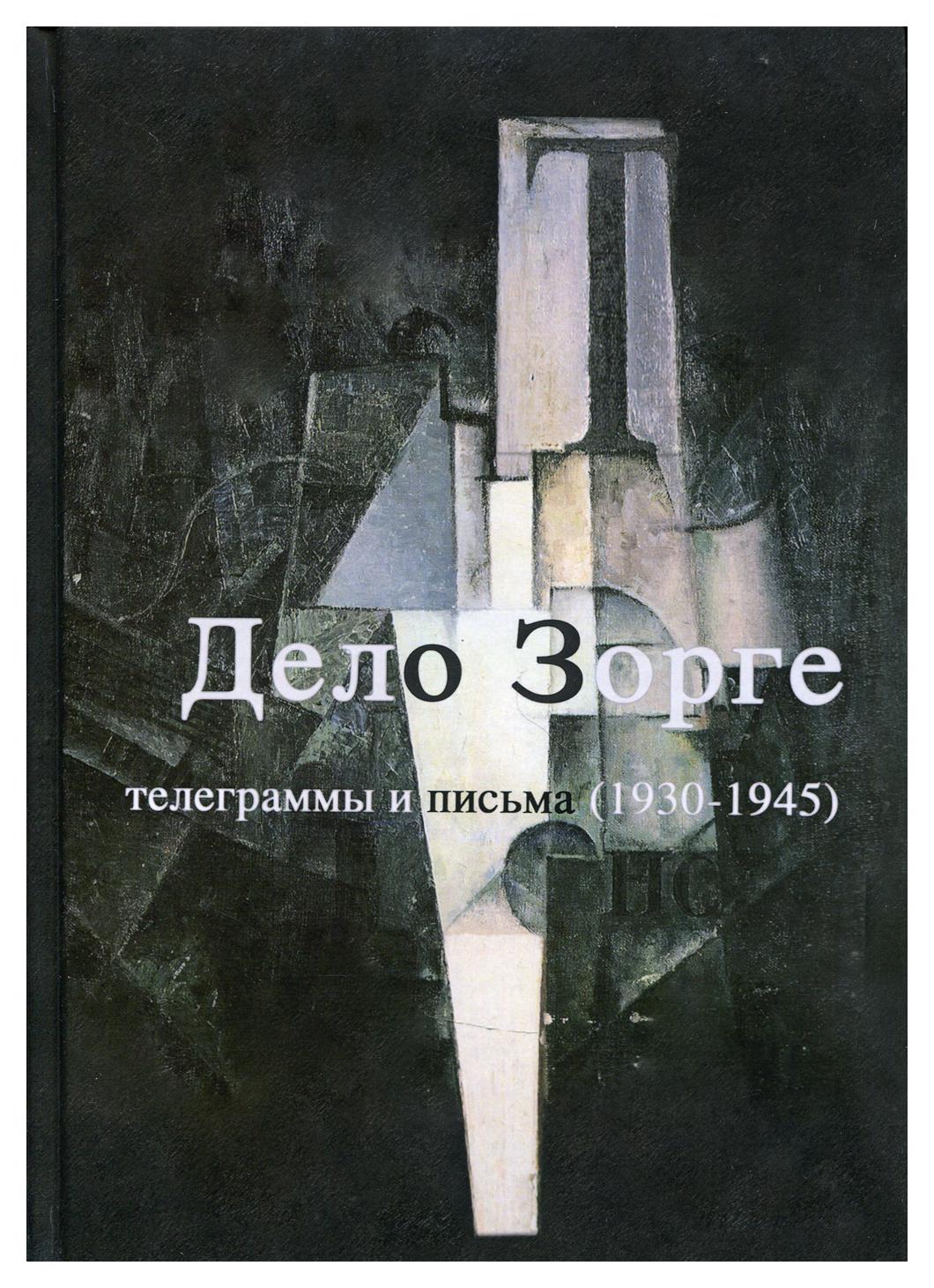 

Книга Дело Зорге. Телеграммы и письма (1930-1945)