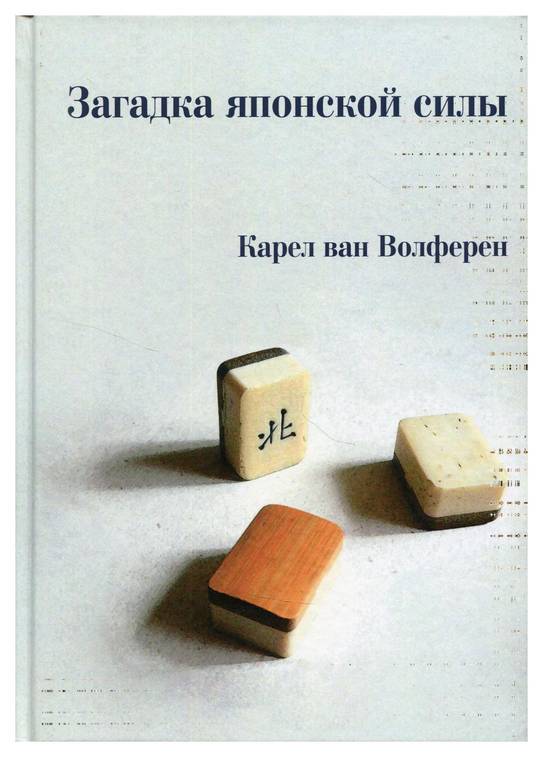 

Книга Загадка японской силы