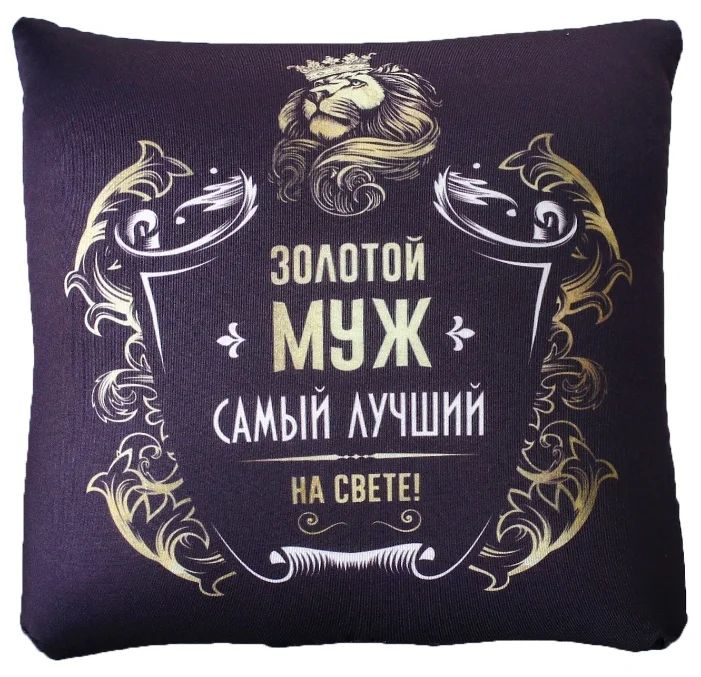 

Подушка-антистресс «Золотой муж» 25х25 см, Черный