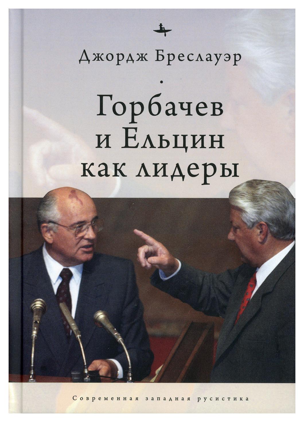 фото Книга горбачев и ельцин как лидеры academic studies press