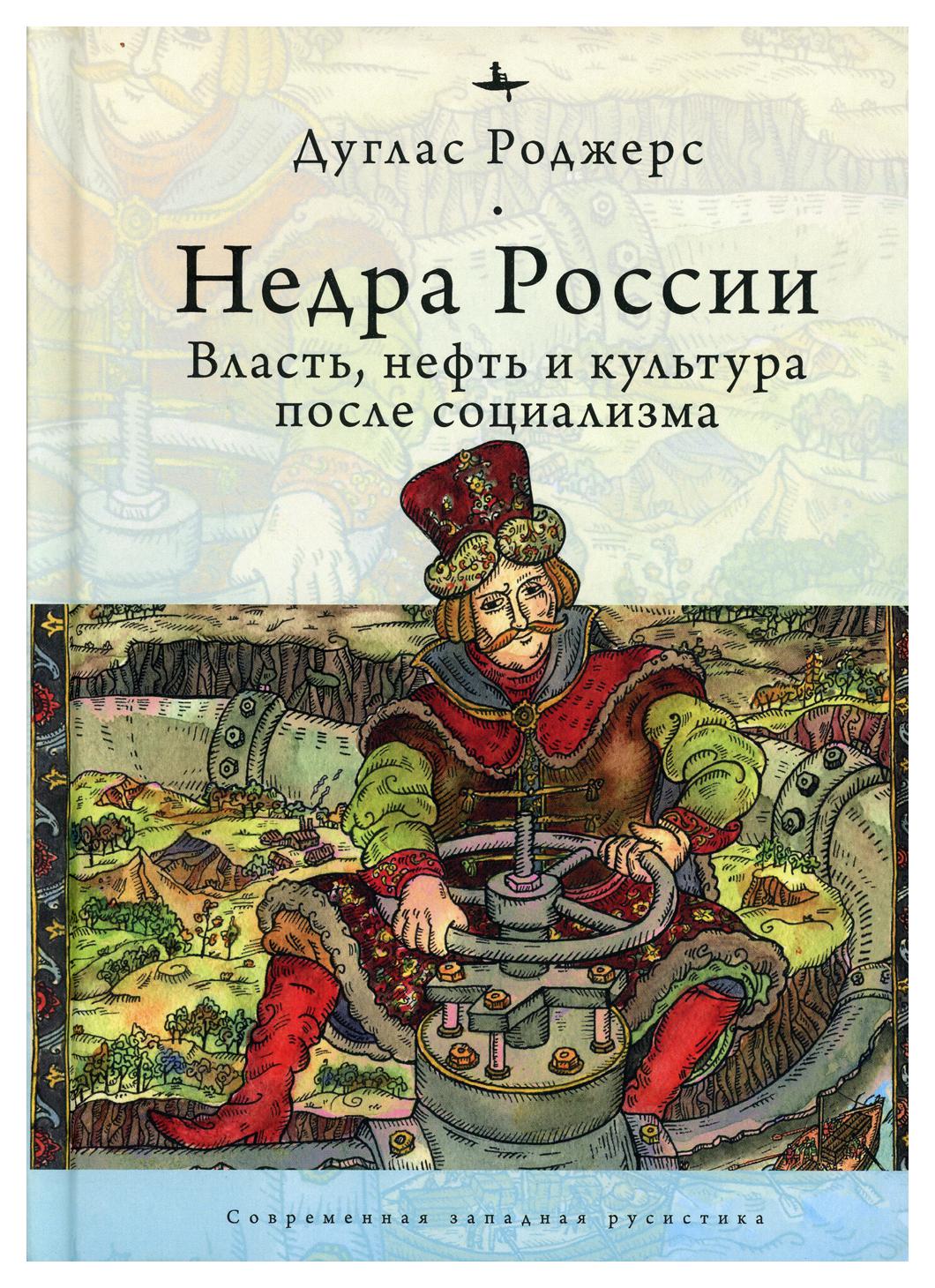 фото Книга недра россии: власть, нефть и культура после социализма academic studies press