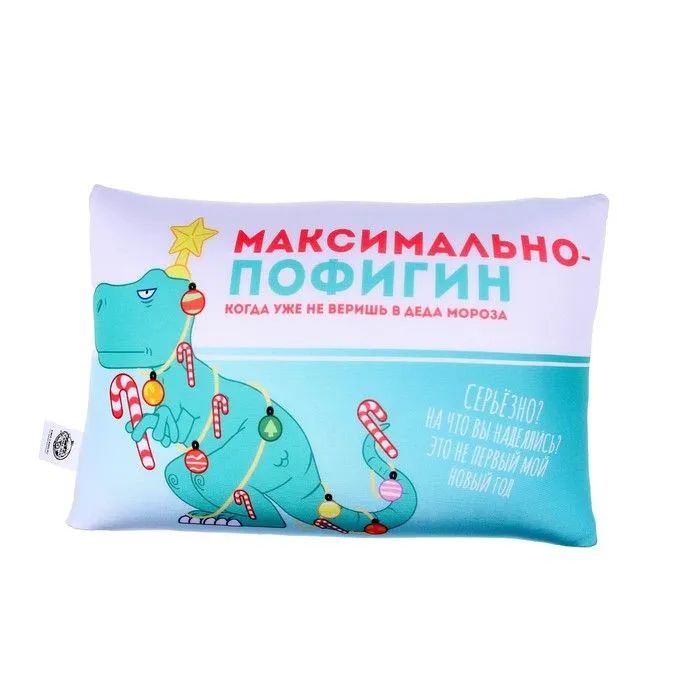 

Подушка антистресс «Максимально пофигин», Белый;голубой, Новый год