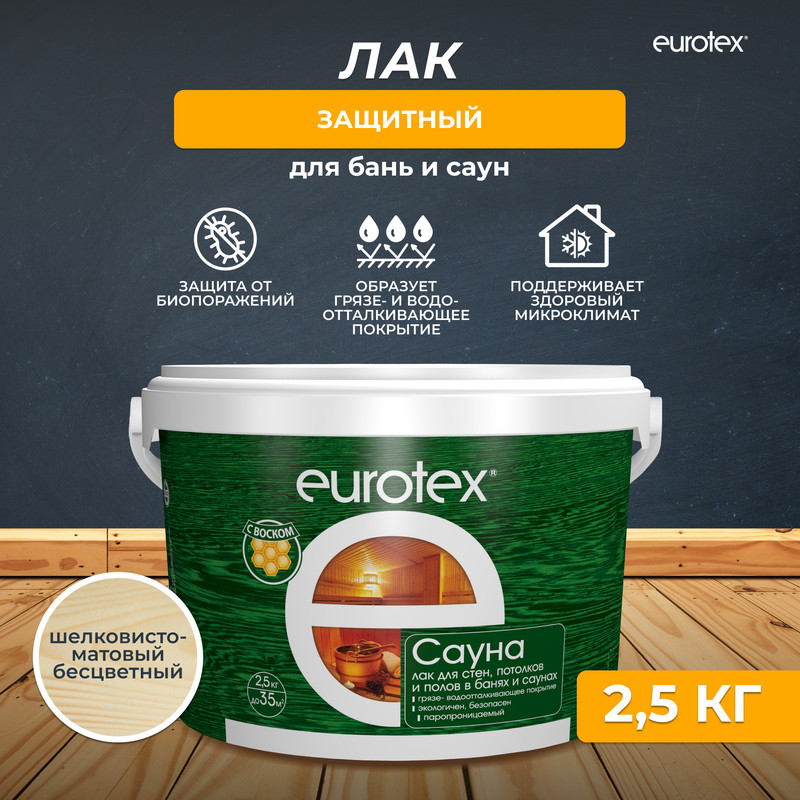 Лак для бань и саун Eurotex Сауна, шелковисто-матовый, 2,5 кг