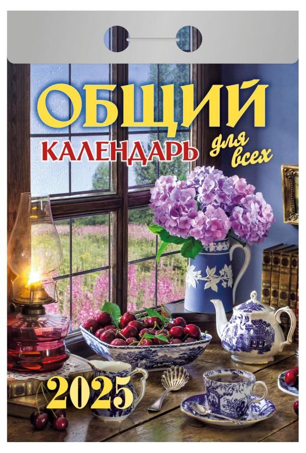 

Календарь настенный отрывной Общий на 2025 год в ассортименте (модель по наличию)