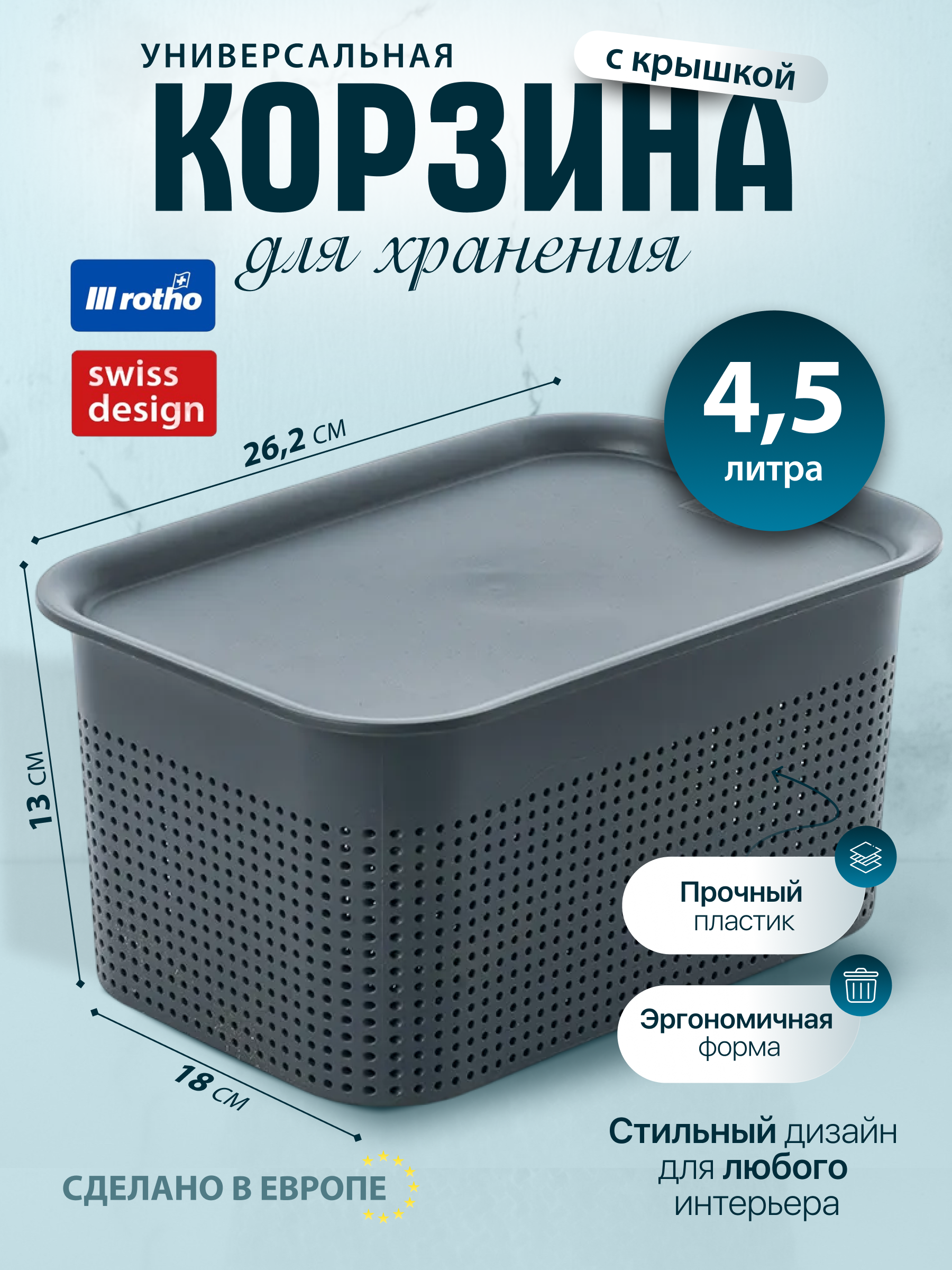 

Корзина Rotho для хранения с крышкой 4.5л