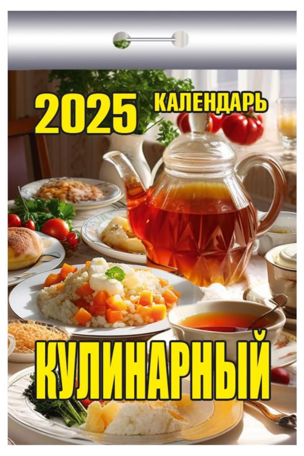 

Календарь настенный отрывной Кулинарный на 2025 год в ассортименте (модель по наличию)