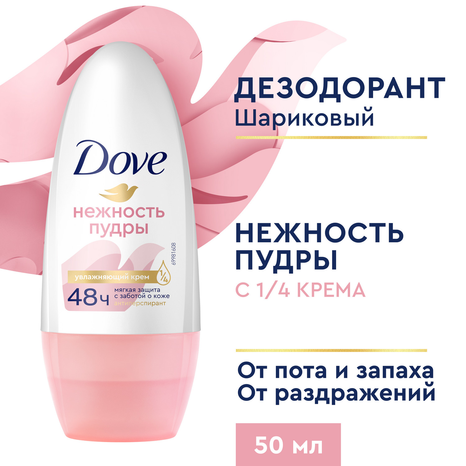 Антиперспирант-дезодорант роликовый Dove Нежность пудры 50 мл