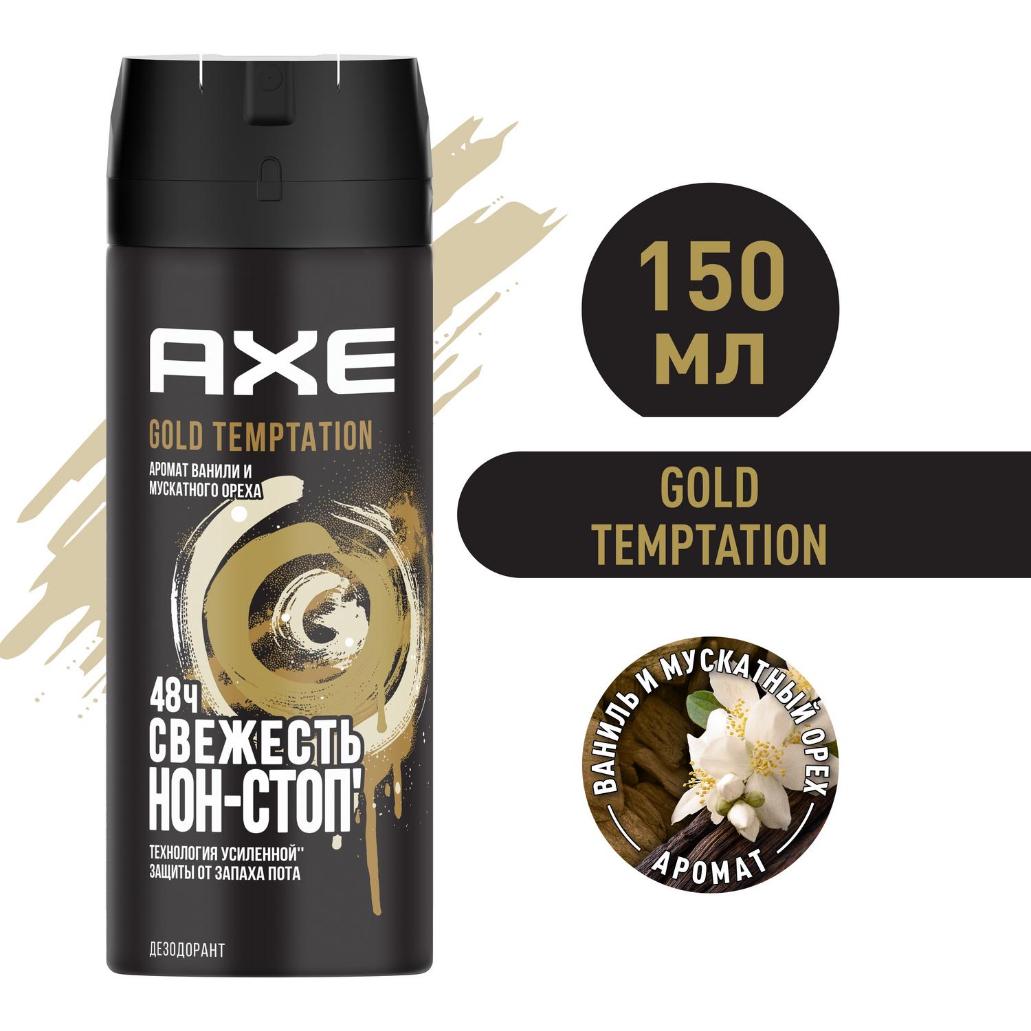 Мужской дезодорант-спрей Axe Gold Temptation ваниль и мускатный орех, 48 часов защиты