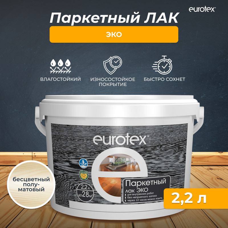 Лак паркетный Eurotex Эко, полуматовый, 2,2 л