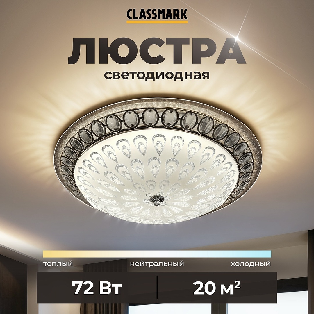 Люстра потолочная светодиодная Classmark, металл и стекло, для всех типов потолков