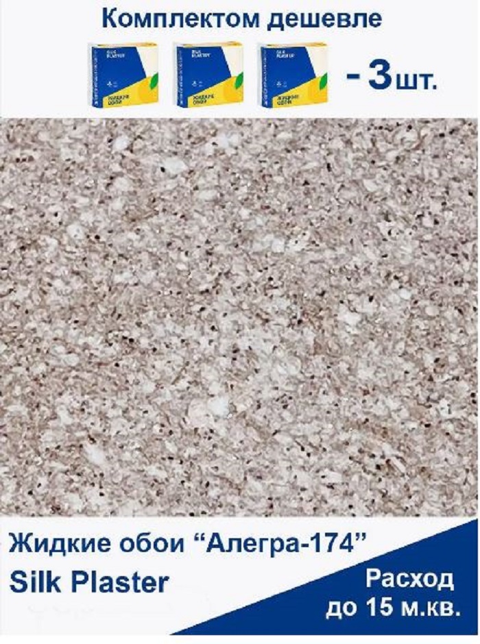 Жидкие обои Silk Plaster Алегра 174, комплект 3шт миниролл какао с молоком 40x160