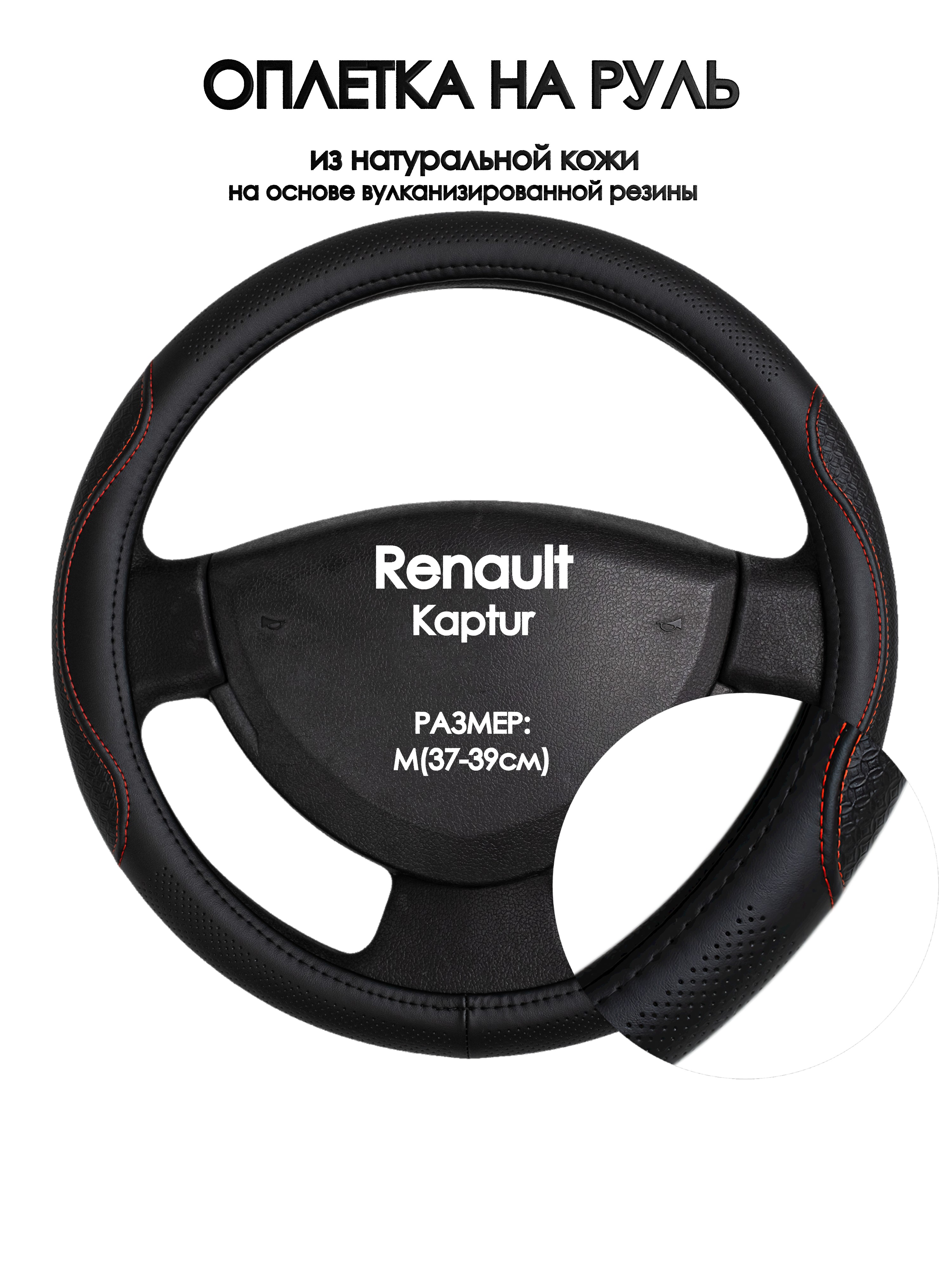 

Оплетка на руль Оплеточки Renault Kaptur М(37-39см) 27, Красный;черный, Renault Kaptur