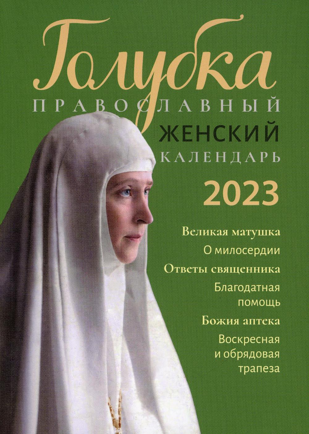 

Календарь Лествица: "Голубка" на 2023 г.