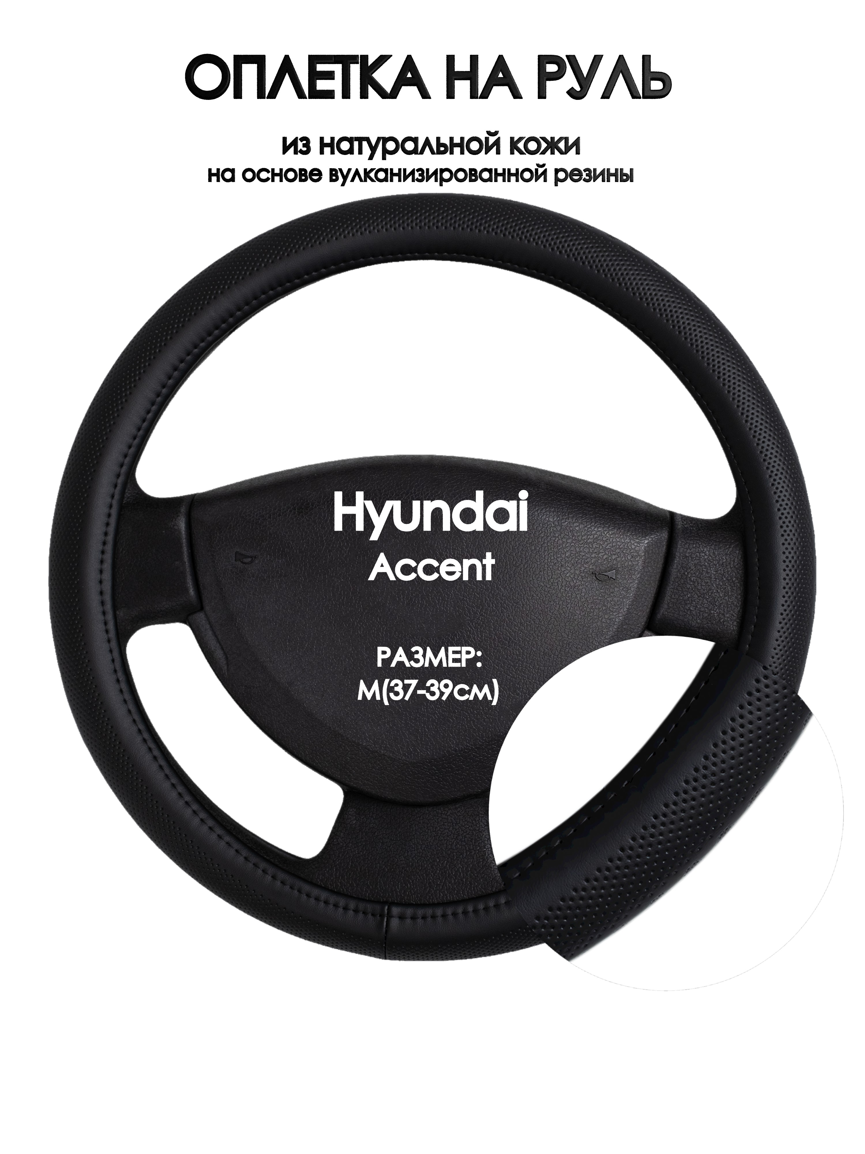 

Оплетка на руль Оплеточки Hyundai Accent М(37-39см) 24, Черный, Hyundai Accent