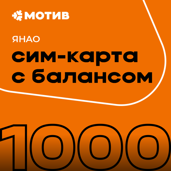 

Сим-карта Мотив тариф Комплект самоподключения с балансом 1000 руб. - ЯНАО, 139227