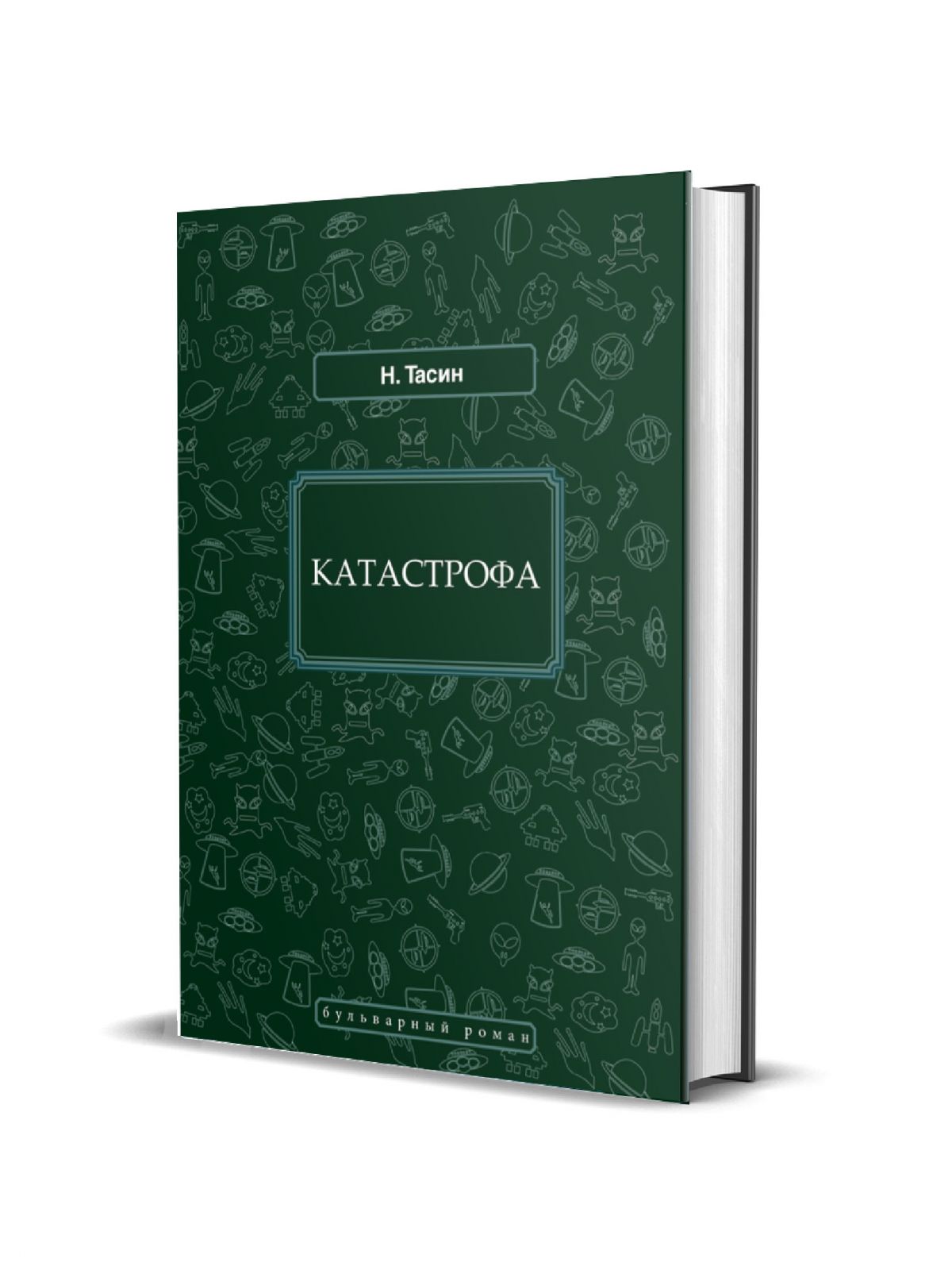 

Катастрофа, Тасин Н. (Коган Наум Яковлевич)