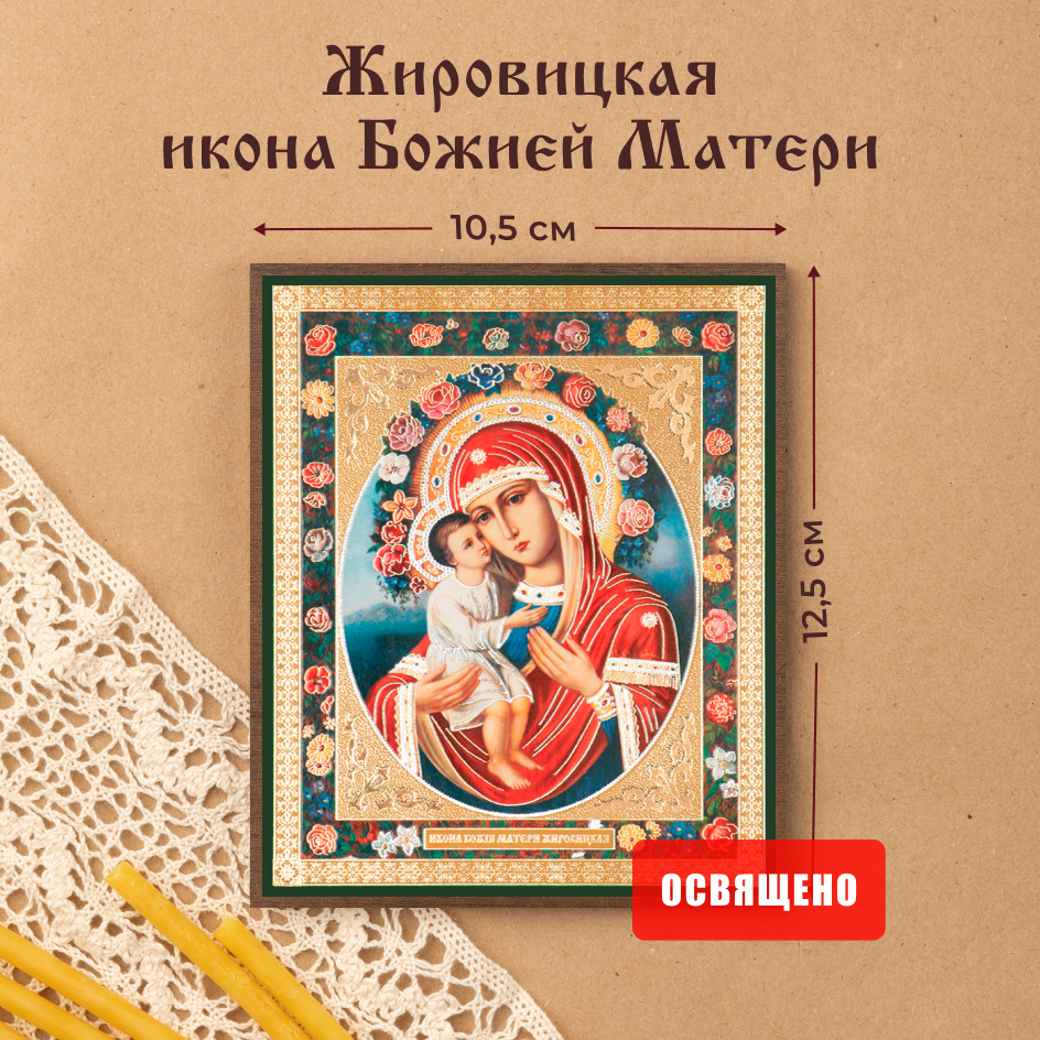 

Икона Духовный наставник Божией Матери Жировицкая 10х12, 10х12 МДФ