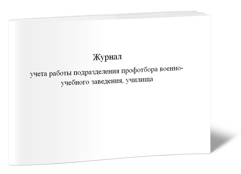 

Журнал учета работы подразделения профотбора военно-учебного заведения, ЦентрМаг 1027900