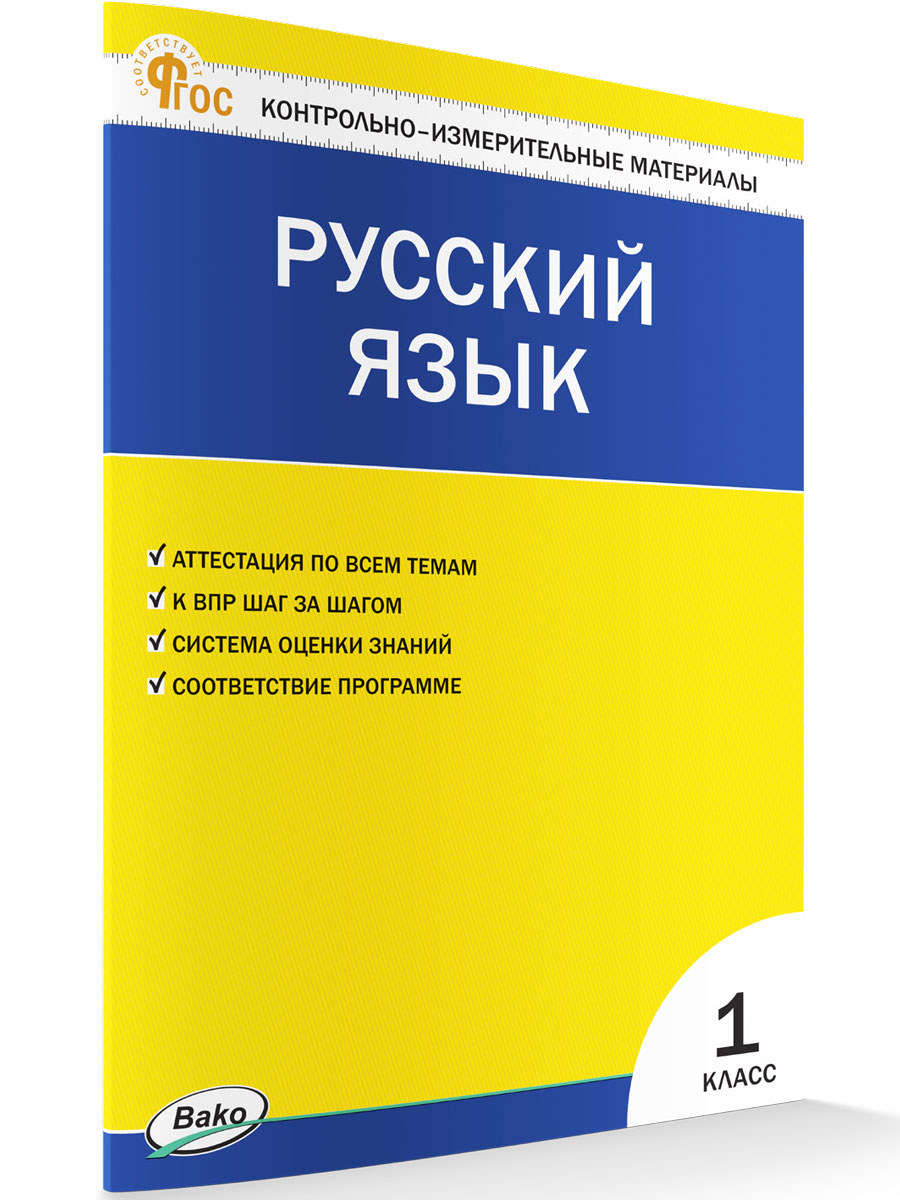 

Контрольно-измерительные материалы Русский язык 1 класс