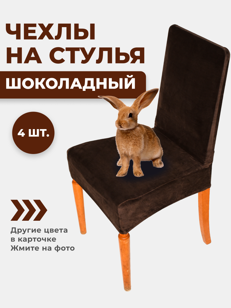 Комплект чехлов на стул со спинкой ХорошоДома, велюр шоколадный 4 шт