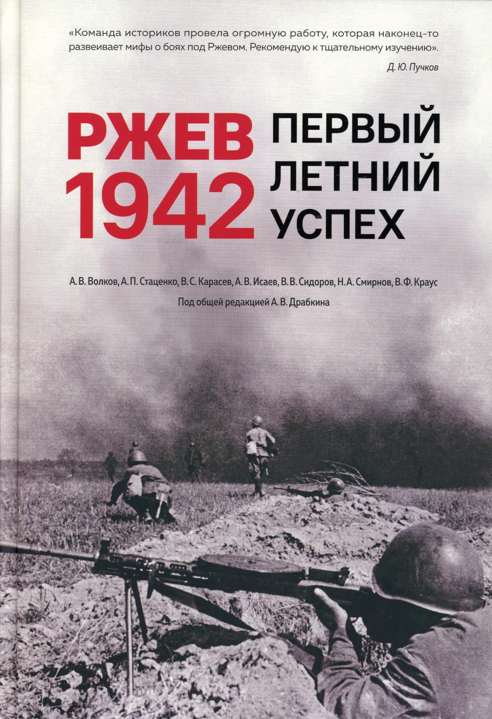 

Книга Ржев 1942. Первый летний успех