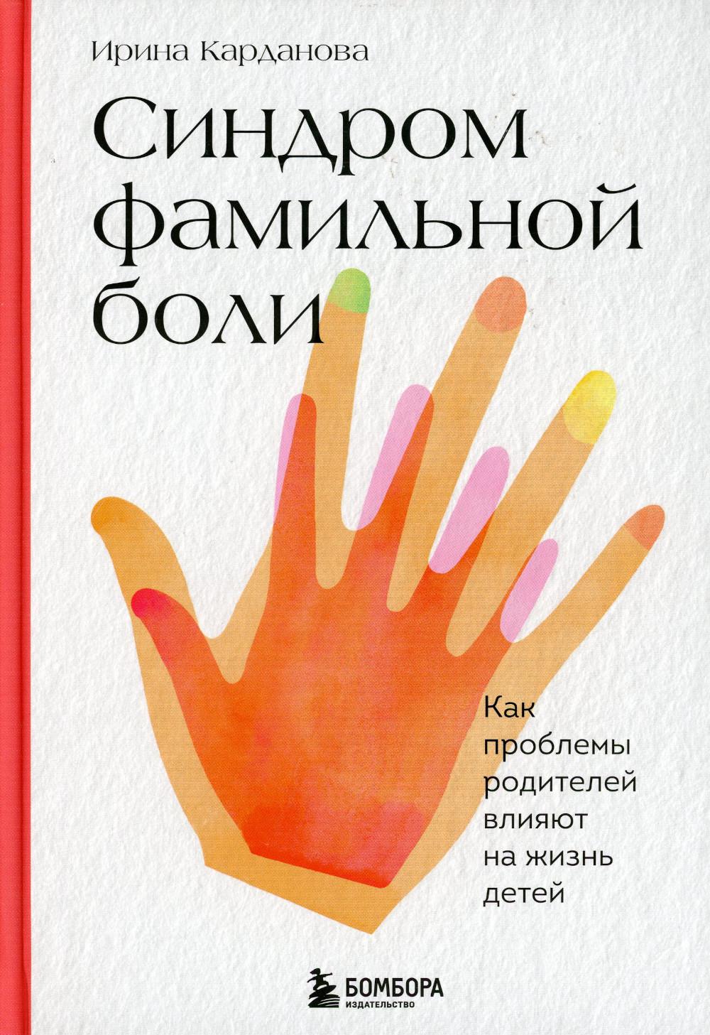 

Синдром фамильной боли. Как проблемы родителей влияют на жизнь детей