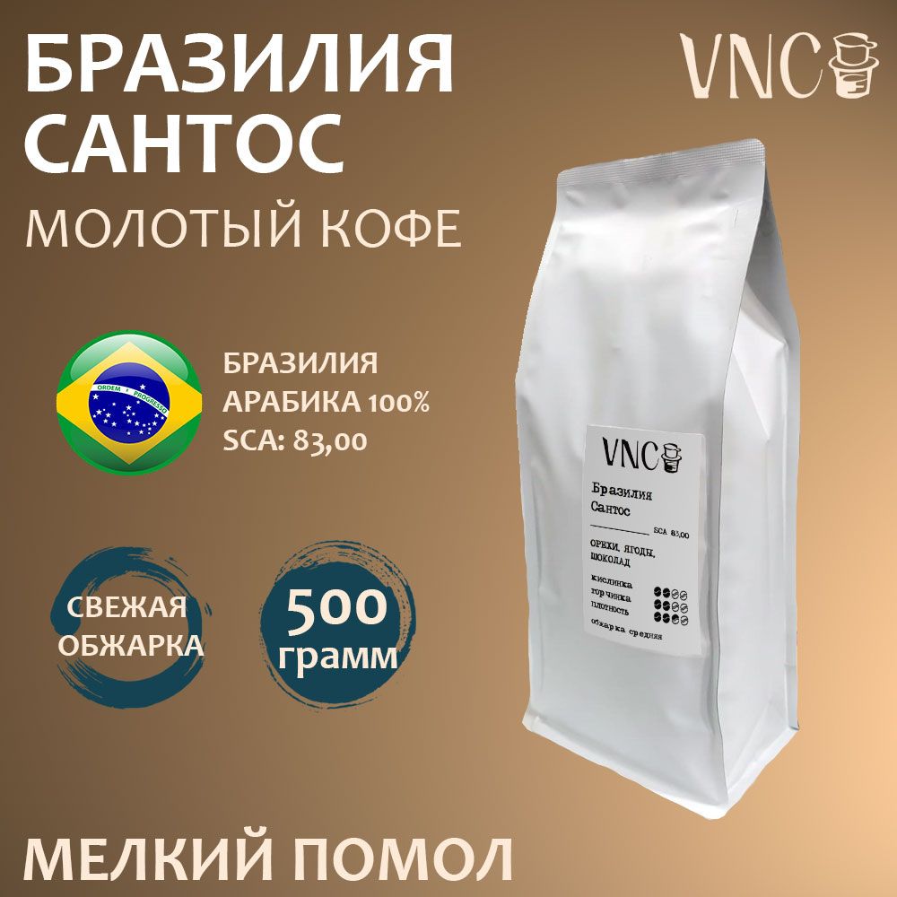 

Кофе молотый VNC Бразилия Сантос мелкий помол, свежая обжарка, 500 г, Бразилия Сантос молотый