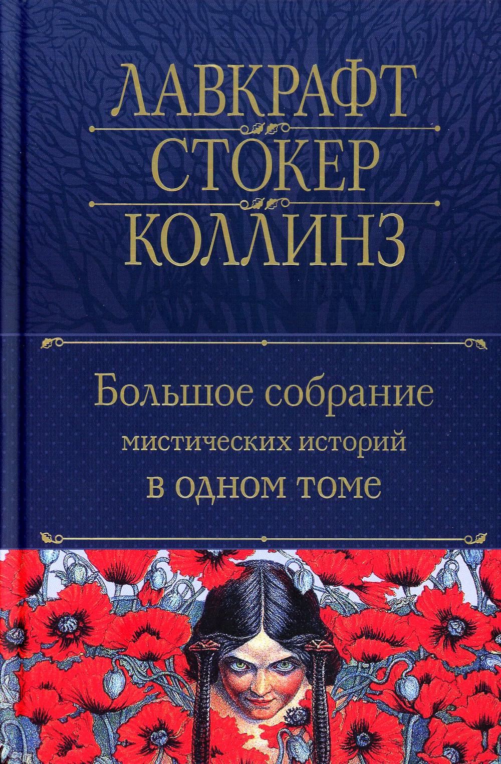 

Большое собрание мистических историй в одном томе