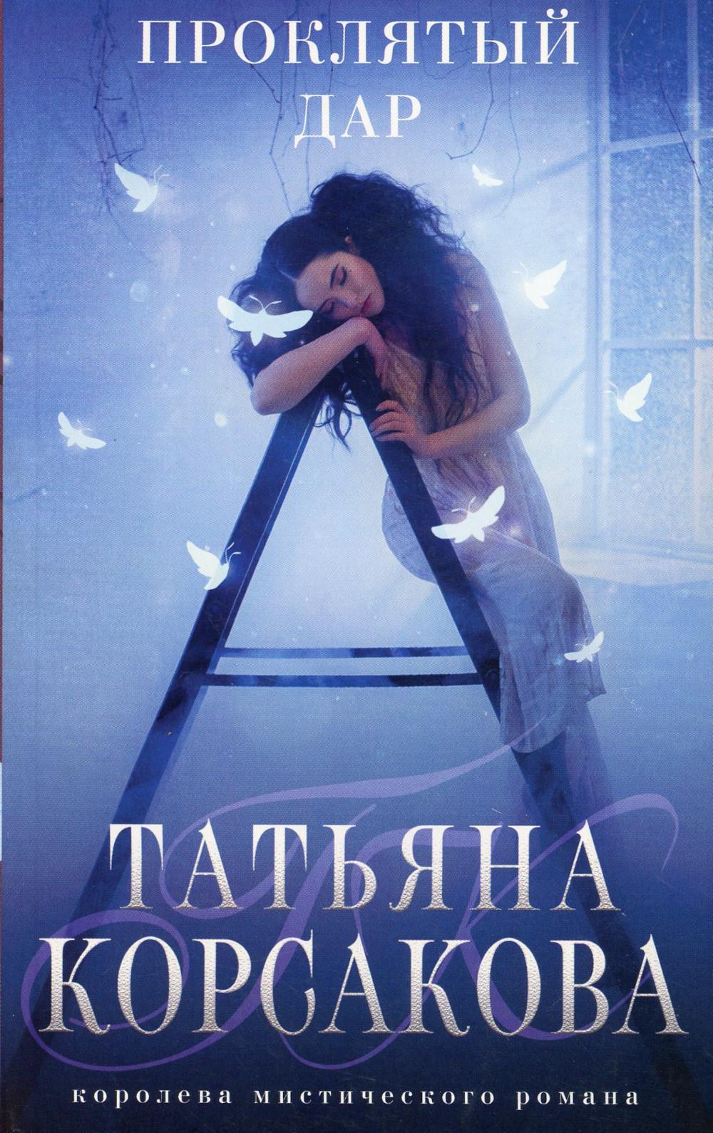 

Проклятый дар