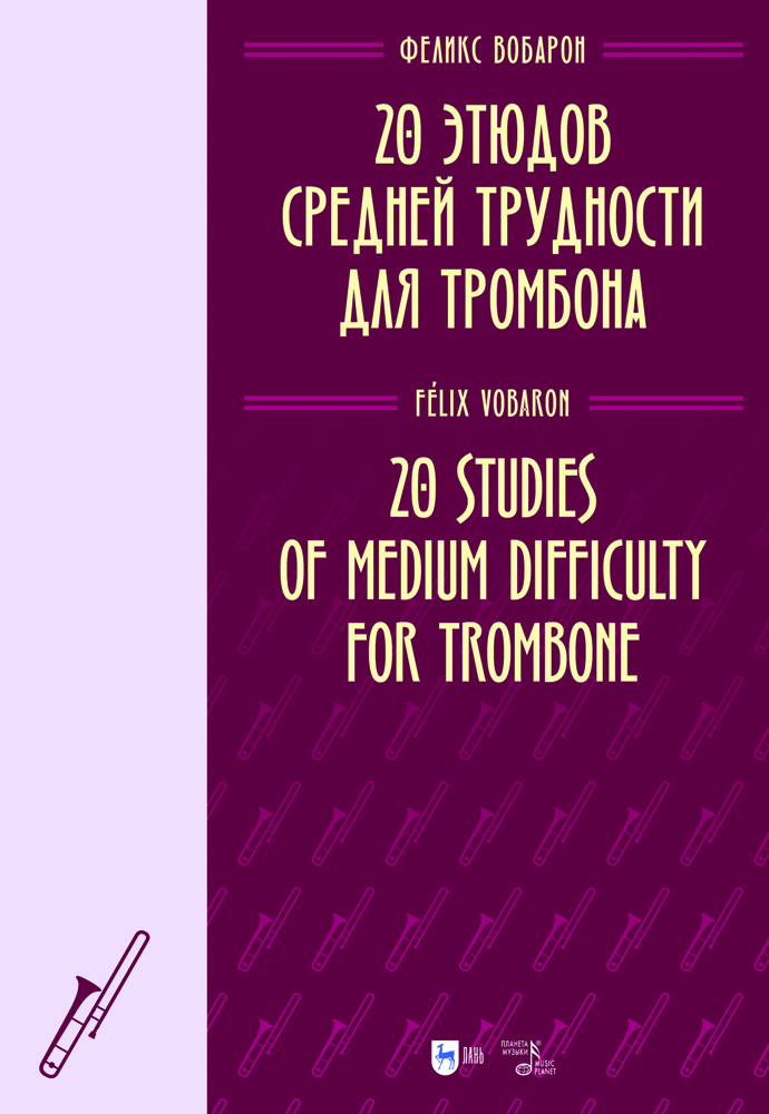 

20 этюдов средней трудности для тромбона