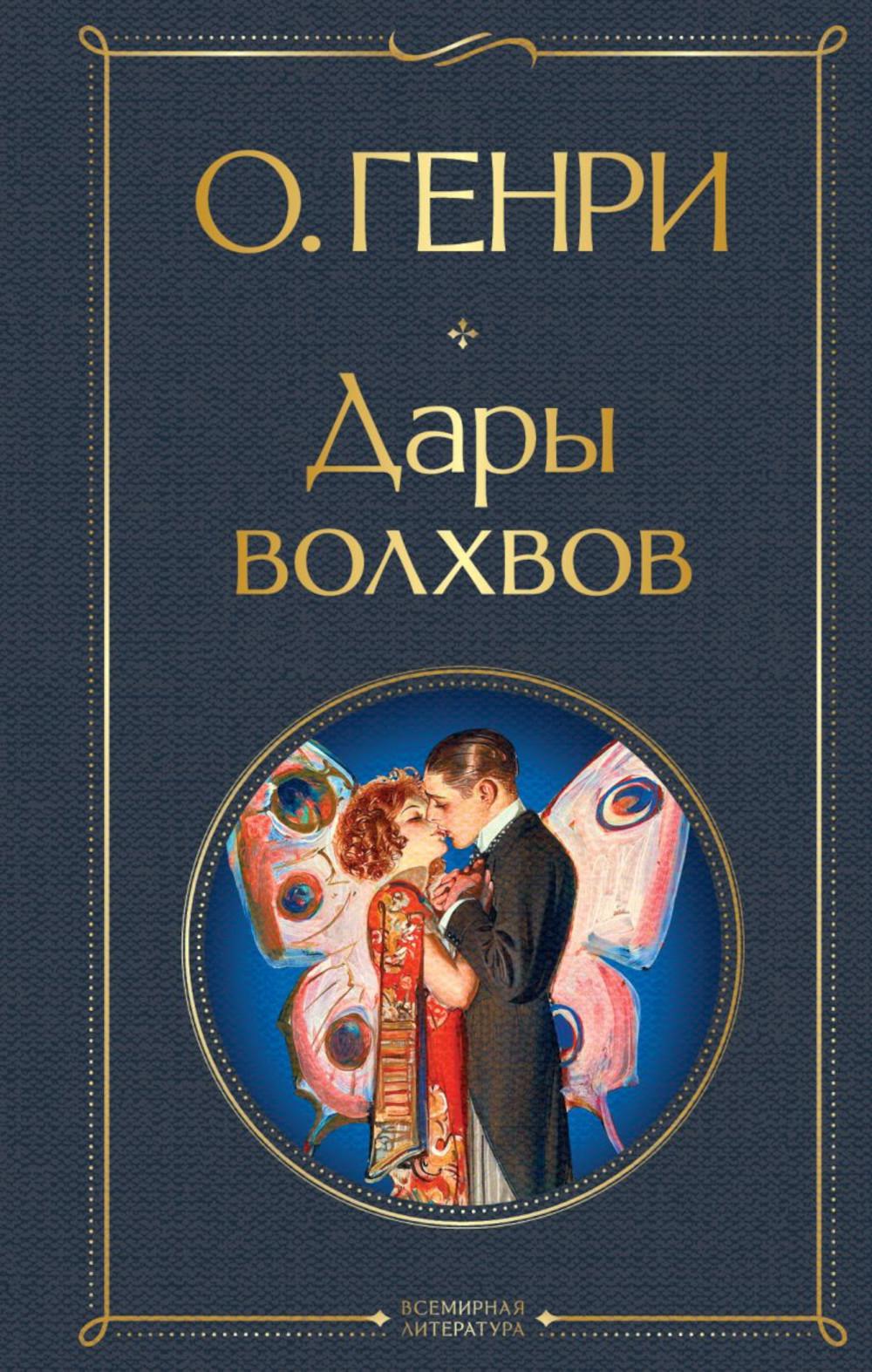

Дары волхвов