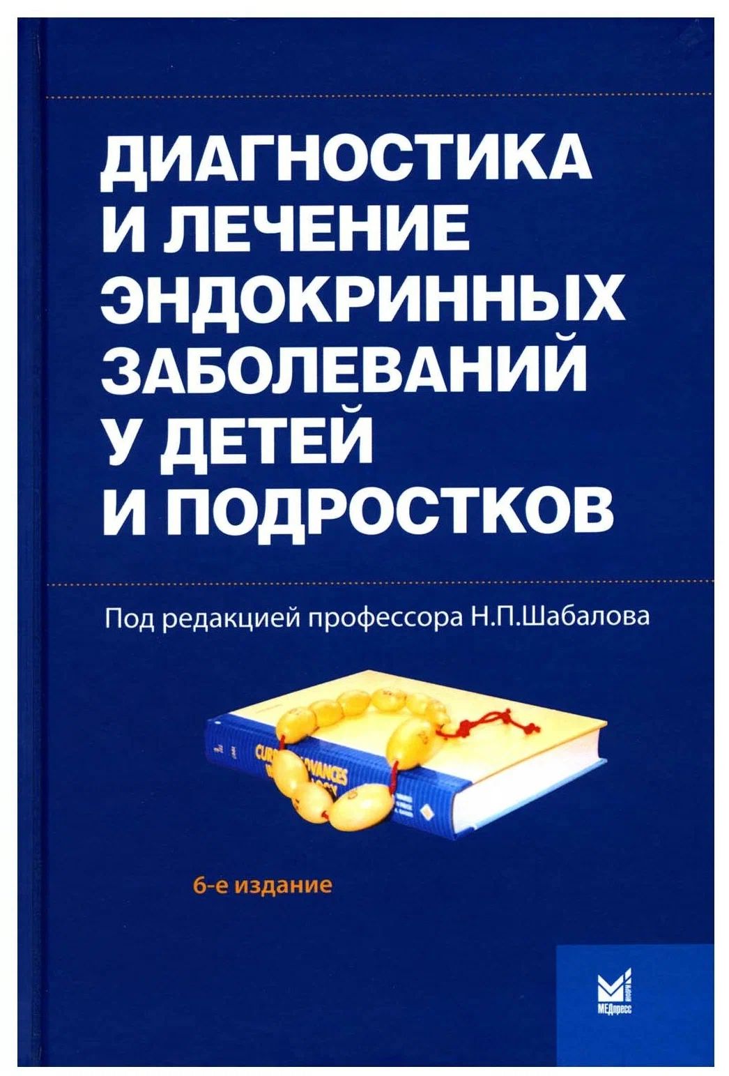 

Диагностика и лечение эндокринных заболеваний у детей и подростков