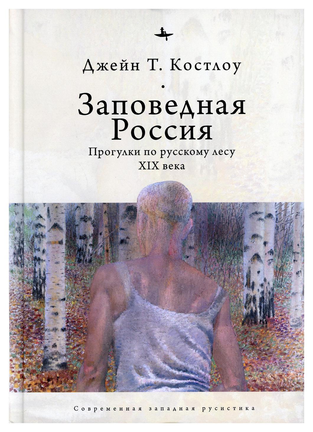 

Заповедная Россия: Прогулки по русскому лесу XIX века