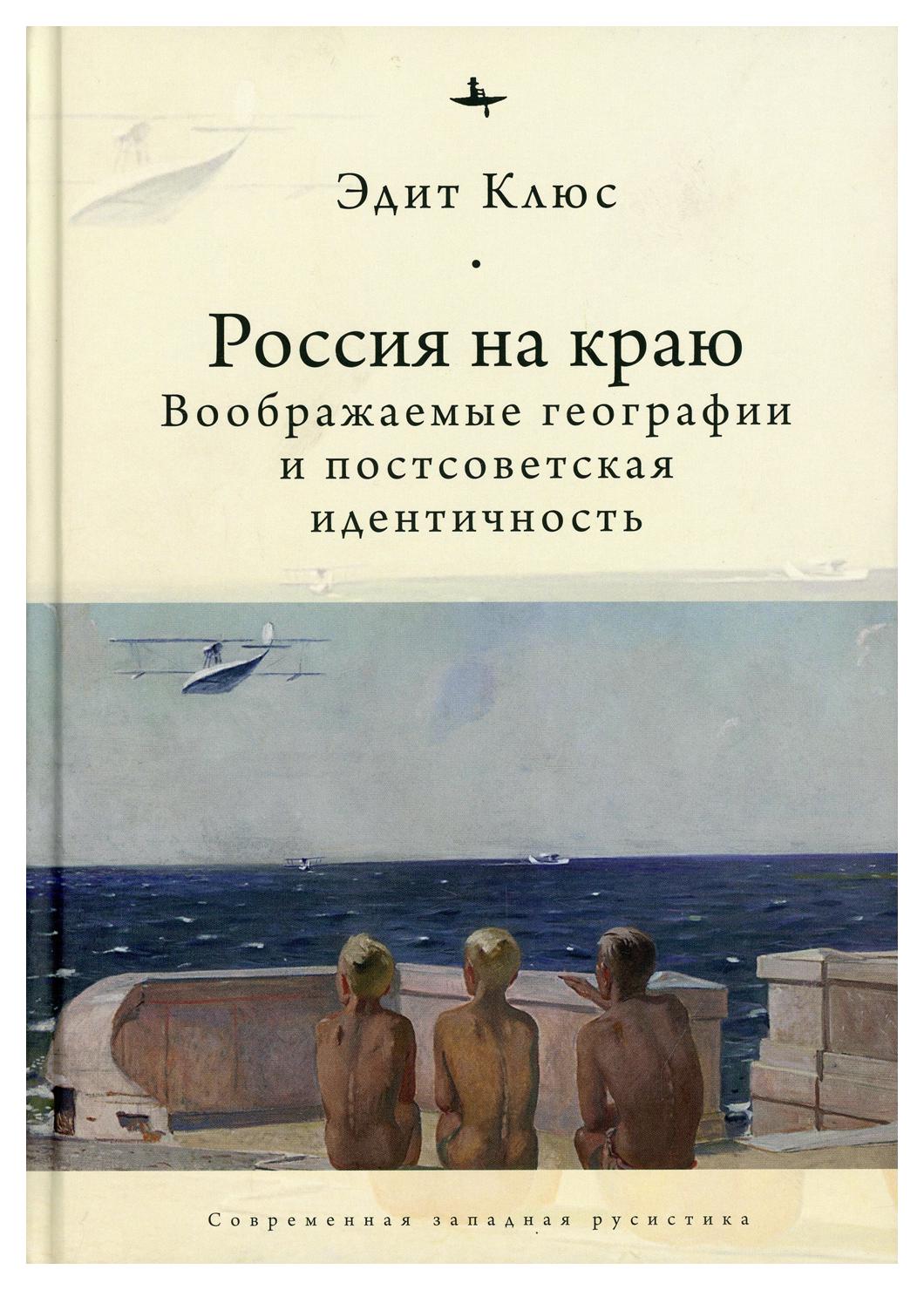 фото Книга россия на краю. воображаемые географии и постсоветская идентичность academic studies press