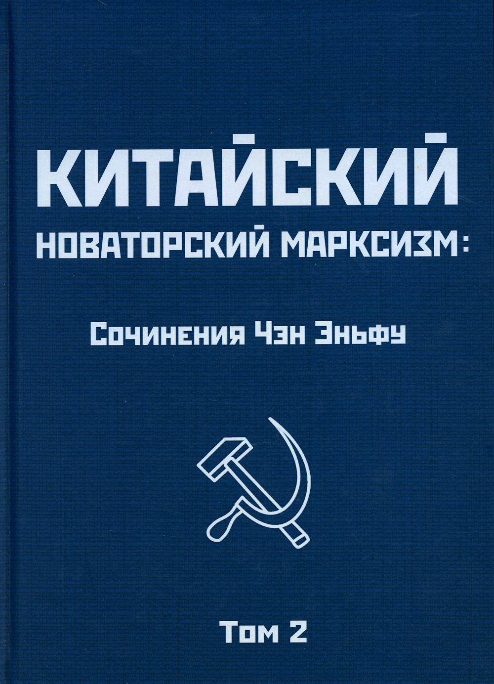 

Китайский новаторский марксизм