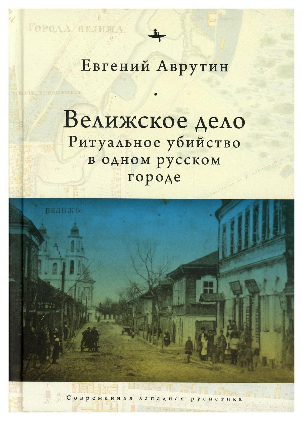 фото Книга велижское дело. ритуальное убийство в одном русском городе academic studies press