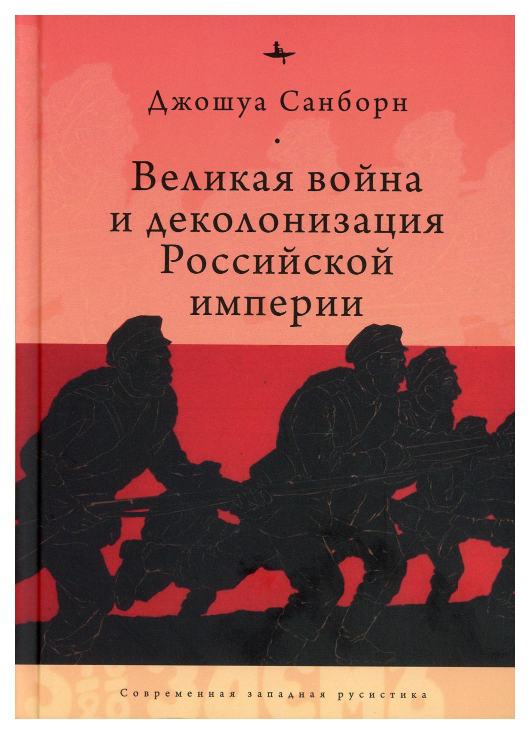 фото Книга великая война и деколонизация российской империи academic studies press