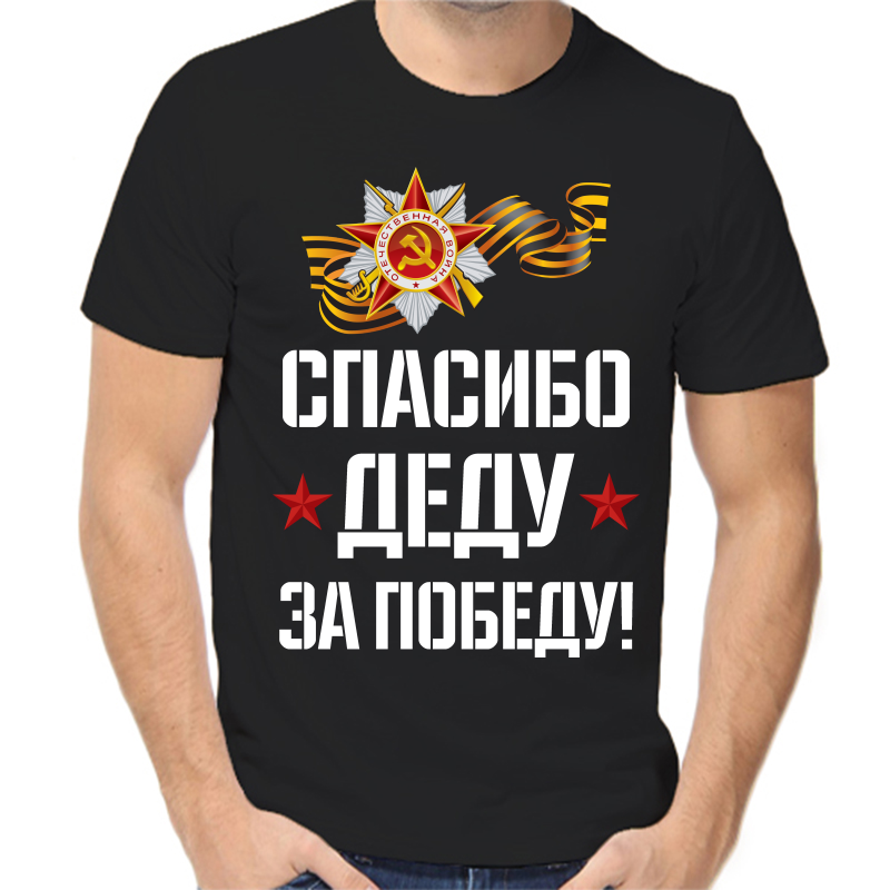 

Футболка мужская черная 48 р-р спасибо деду за победу 2, Черный, fm_spasibo_dedu_za_pobedu