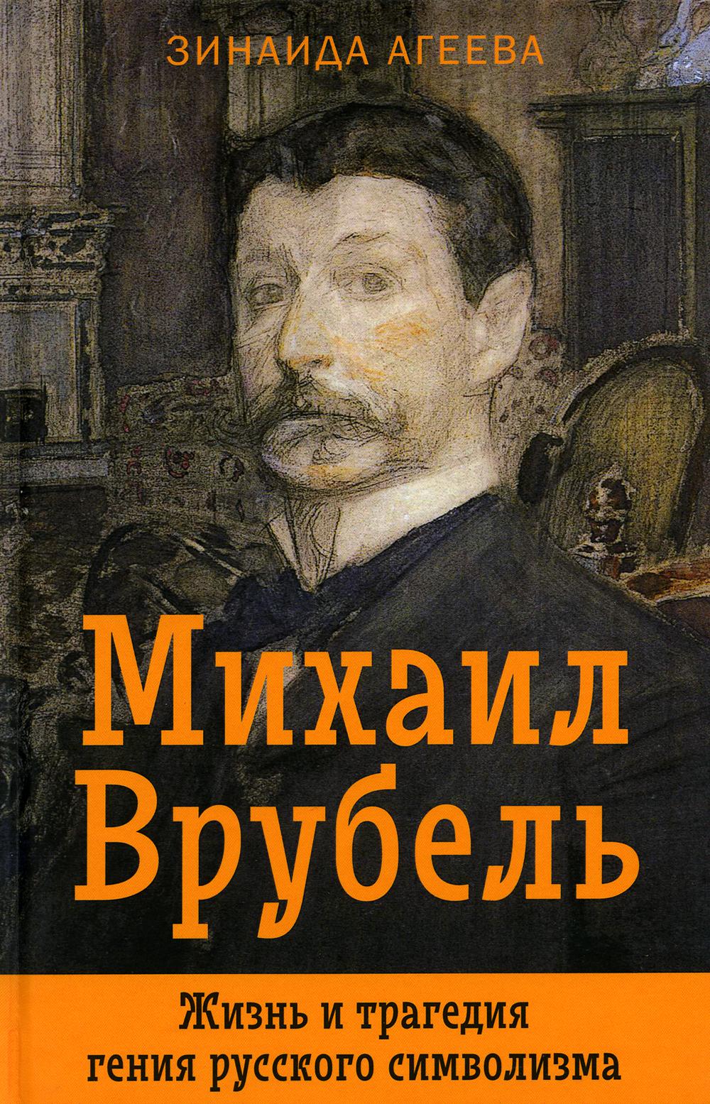 

Михаил Врубель. Жизнь и трагедия гения русского символизма