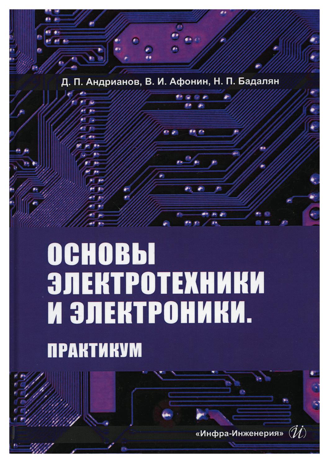 

Основы электротехники и электроники. Практикум