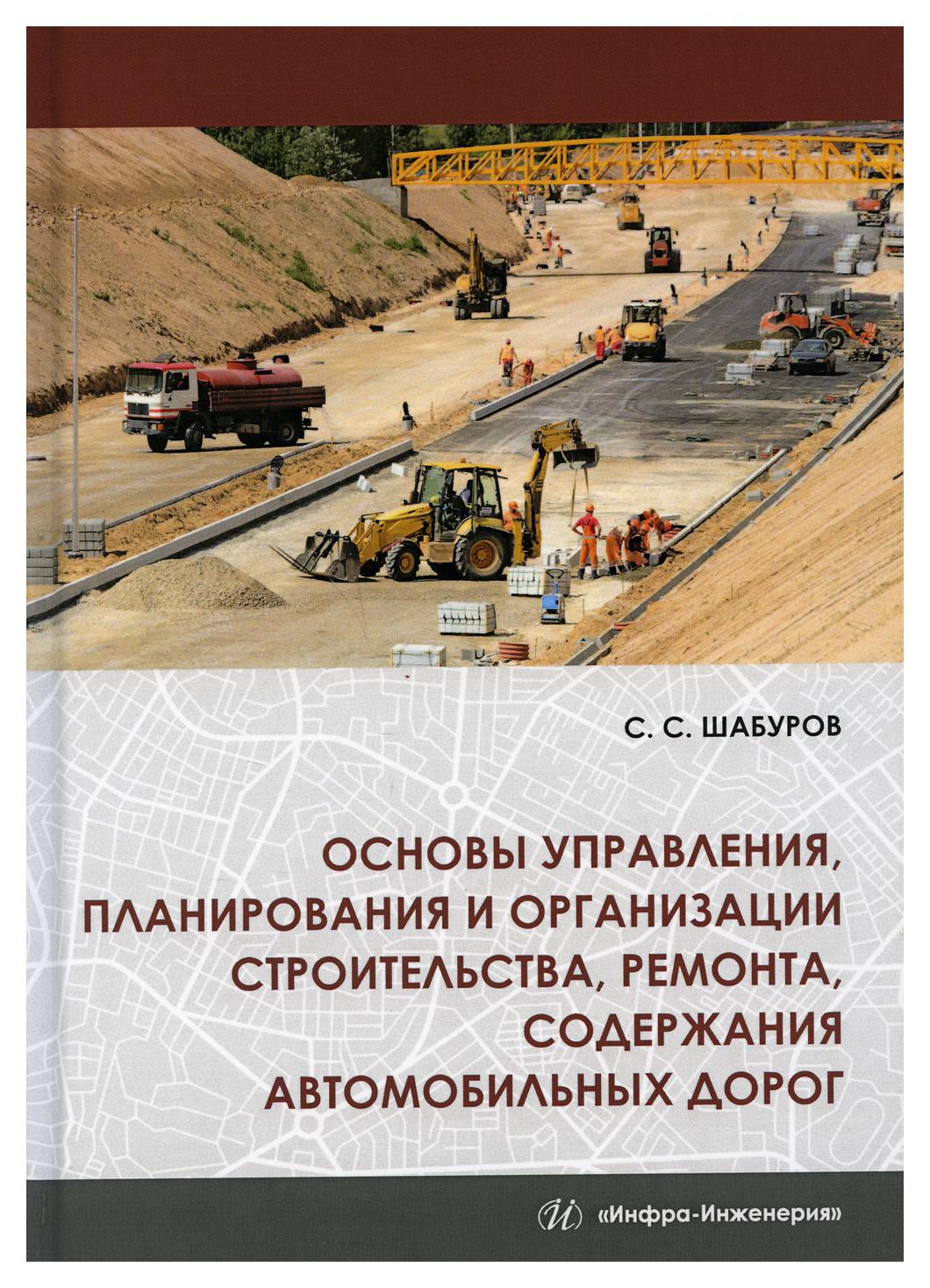 

Основы управления, планирования и организации строительства, ремонта, содержания …