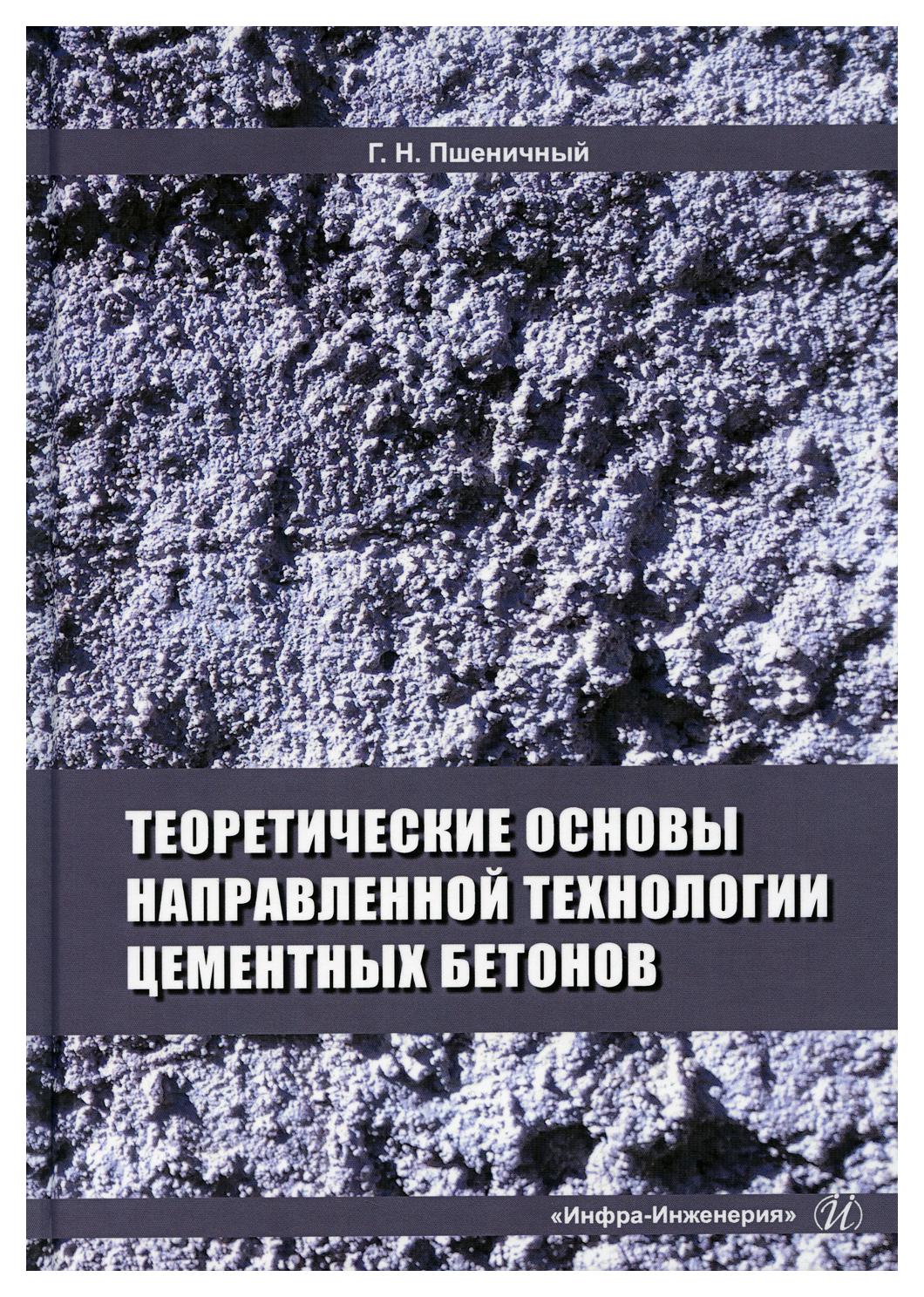

Книга Теоретические основы направленной технологии цементных бетонов
