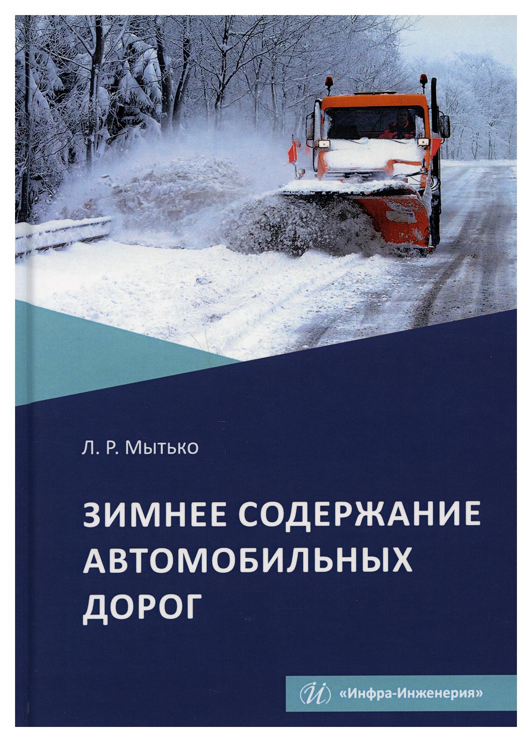 фото Книга зимнее содержание автомобильных дорог инфра-инженерия